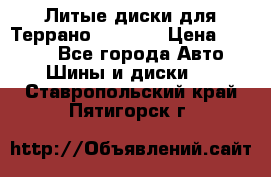 Литые диски для Террано 8Jx15H2 › Цена ­ 5 000 - Все города Авто » Шины и диски   . Ставропольский край,Пятигорск г.